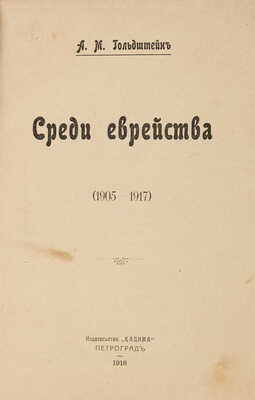 Гольдштейн А.М. Среди еврейства (1905-1917). Петроград: «Кадима», 1918.